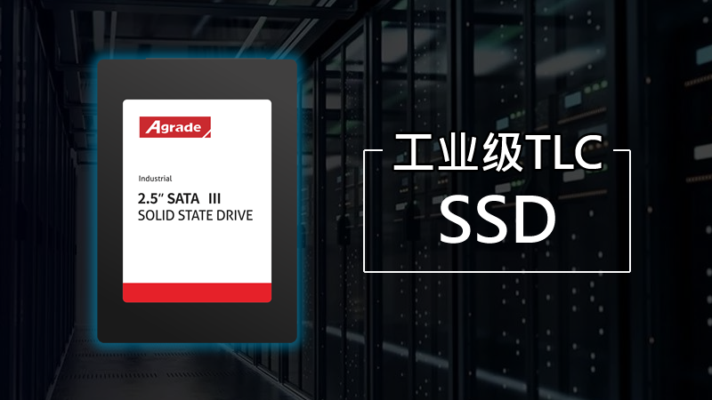 Agrade睿達工業(yè)級TLC SSD：3000次P/E堪比MLC，最大容量2TB