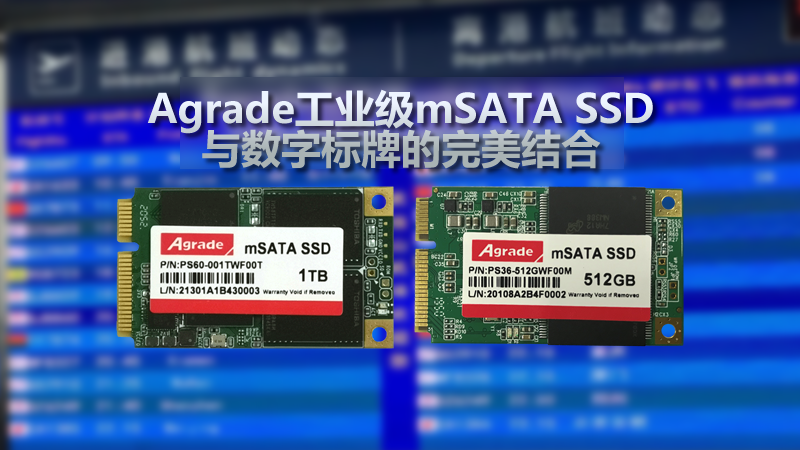 Agrade工業級mSATA SSD與數字標牌的完美結合
