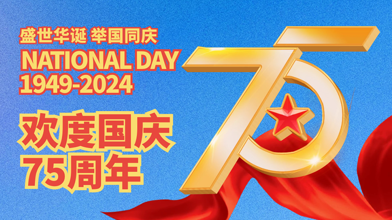 盛世華誕，舉國同慶！歡度國慶75周年！