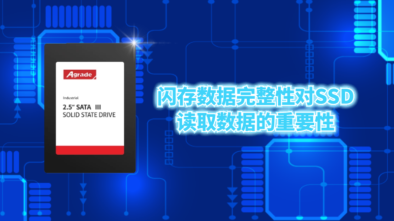 閃存數(shù)據(jù)完整性對(duì)SSD讀取數(shù)據(jù)的重要性