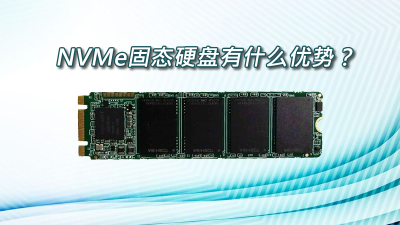 NVMe固態硬盤有什么優勢？