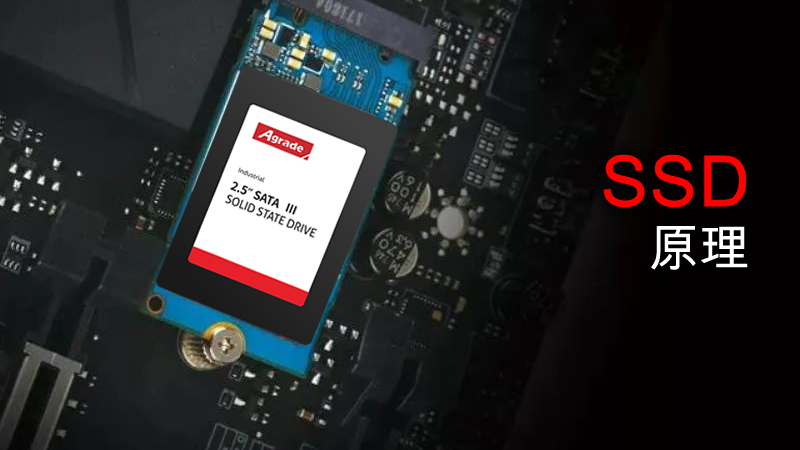 固態(tài)硬盤(pán)的原理是什么？