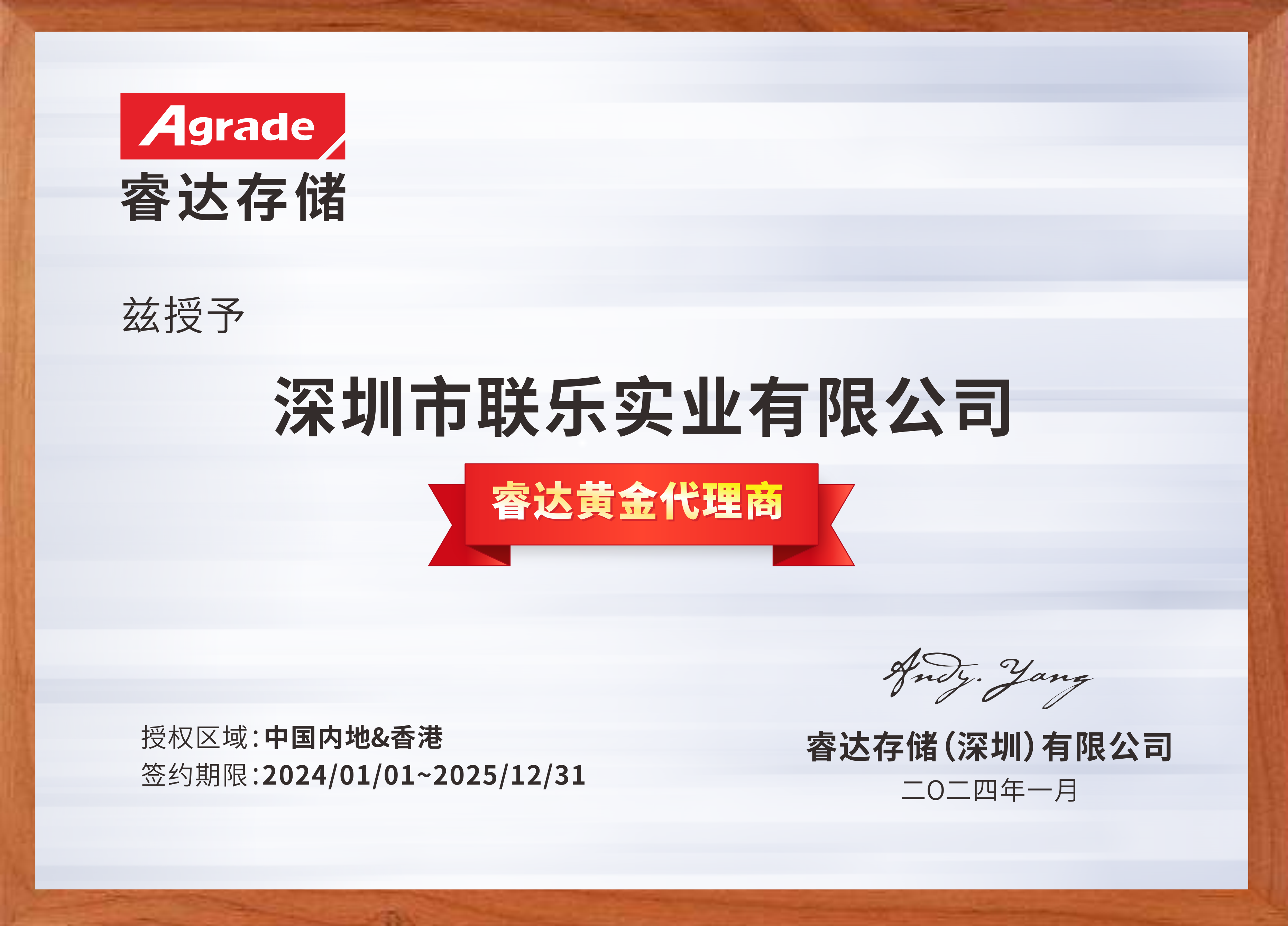 聯(lián)樂實(shí)業(yè)-睿達(dá)存儲經(jīng)銷代理證書