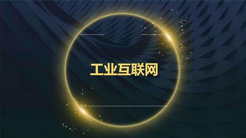 把握良機(jī)，加快推進(jìn)工業(yè)互聯(lián)網(wǎng)建設(shè)