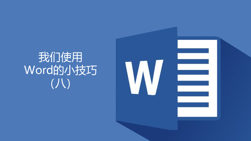 聯(lián)樂小課堂 關(guān)于Word我們要了解的知識(shí)（13）