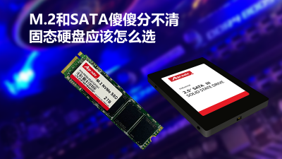 M.2和SATA傻傻分不清，固態(tài)硬盤應(yīng)該怎么選