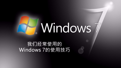 聯樂小課堂 我們經常使用的windows 7的使用技巧