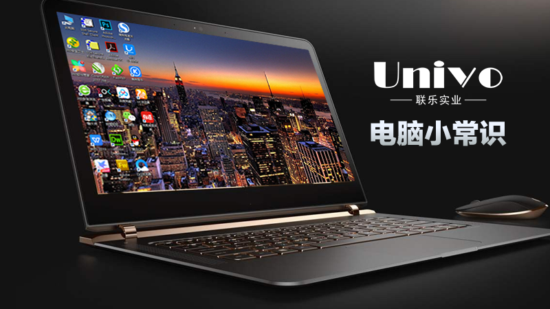 電腦小常識(shí)