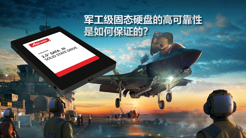 軍工級固態(tài)硬盤的高可靠性是如何保證的？