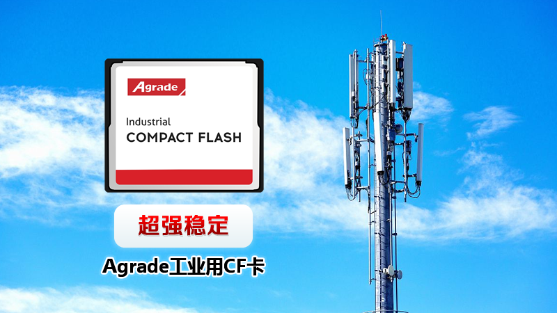 超強(qiáng)穩(wěn)定 Agrade工業(yè)用CF卡解析