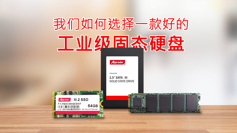 我們如何選擇一款好的工業級固態硬盤？