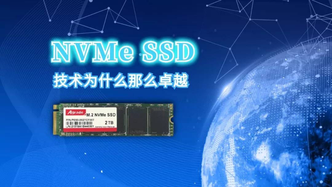 NVMe SSD技術為什么那么卓越？