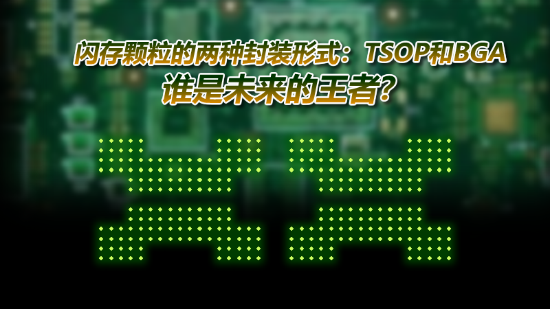 閃存的封裝方式有哪些？都有什么特點？