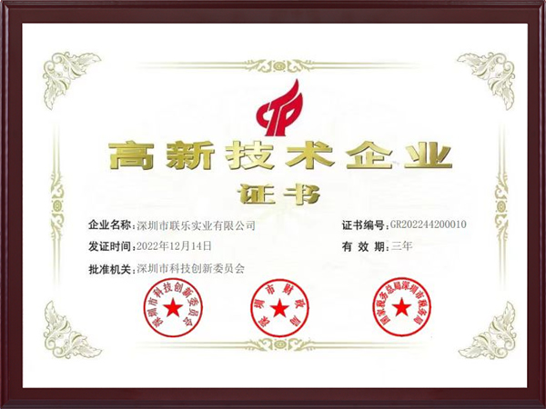 聯(lián)樂實(shí)業(yè)-高新技術(shù)企業(yè)證書