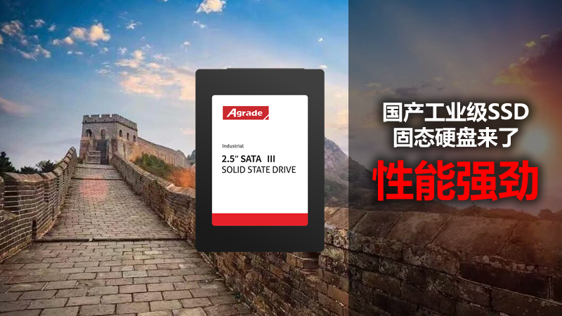 國(guó)產(chǎn)工業(yè)級(jí)SSD固態(tài)硬盤(pán)來(lái)了，性能強(qiáng)勁