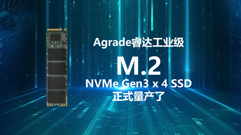 Agrade睿達(dá)工業(yè)級(jí)M.2 NVMe Gen3 x 4 SSD正式量產(chǎn)了