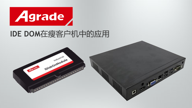 IDE DOM在瘦客戶機中的應(yīng)用