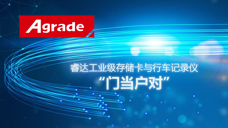 睿達(dá)工業(yè)級(jí)存儲(chǔ)卡與行車記錄儀門當(dāng)戶對(duì)