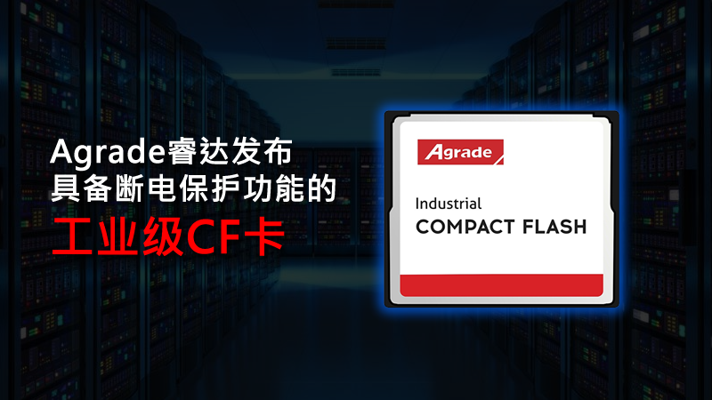 Agrade睿達發(fā)布具備斷電保護功能的工業(yè)級CF卡