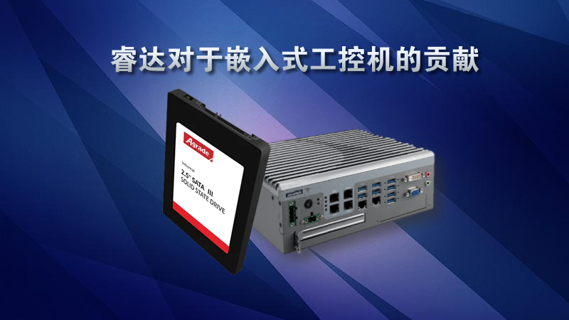 Agrade睿達(dá)對于嵌入式工控機(jī)的貢獻(xiàn)