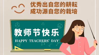 教師節快樂！成功源自您的栽培