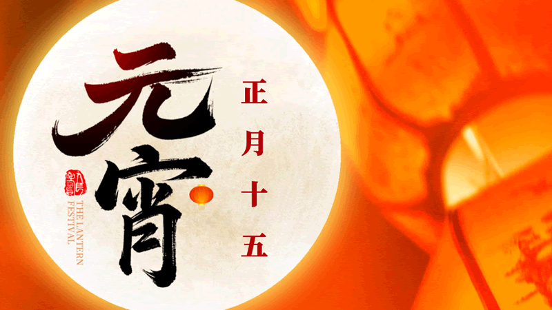 元宵節：今年元夜時，月與燈依舊