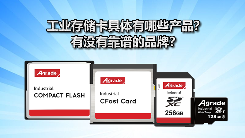 工業(yè)存儲卡具體有哪些產(chǎn)品？有沒有靠譜的品牌？