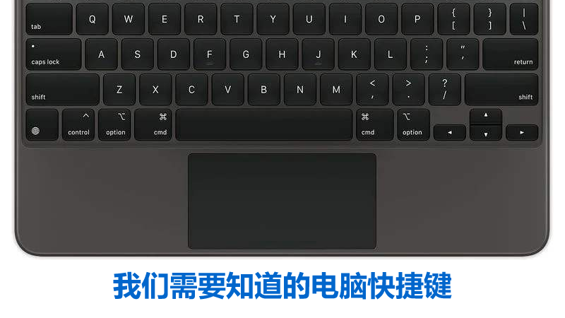聯樂小課堂 我們需要知道的電腦快捷鍵