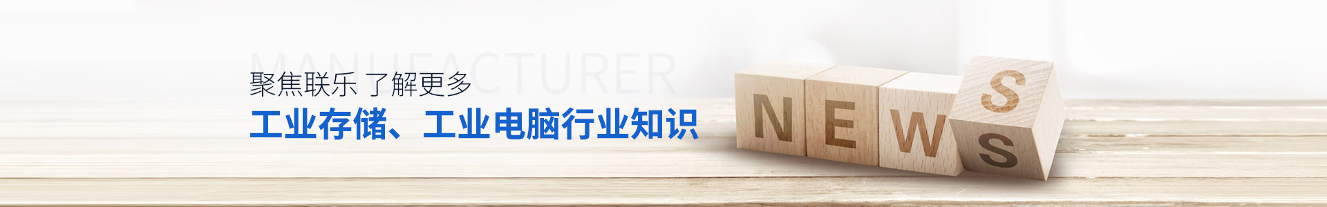 聯樂實業-聚焦聯樂，了解更多工業存儲、工業電腦行業知識