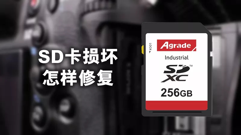 SD卡損壞怎樣修復(fù)？用這3個(gè)方法輕松修復(fù)