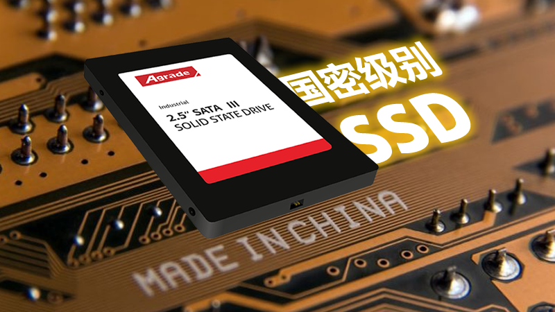 什么是國密級別的工業級SSD？訪問速度怎么樣？