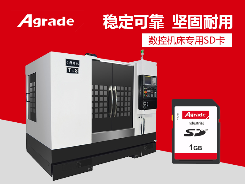 SD卡在數(shù)控機床上的應用