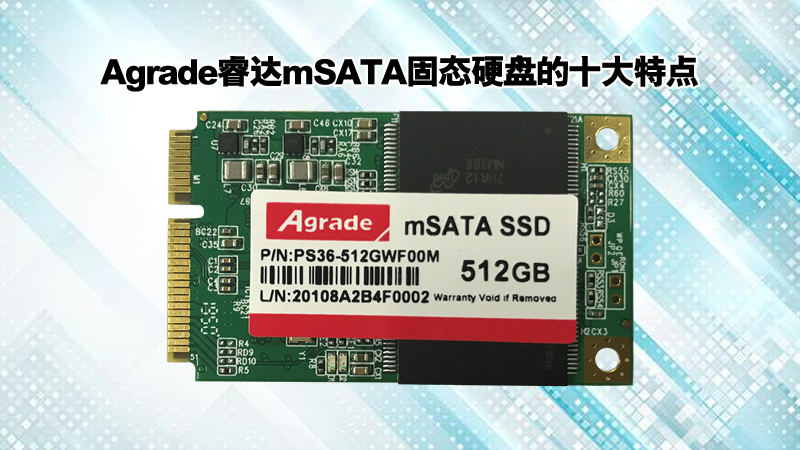 Agrade睿達(dá)mSATA系列固態(tài)硬盤哪里好？