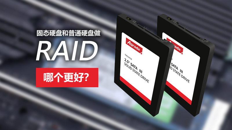固態硬盤和普通硬盤做RAID，哪個更好？